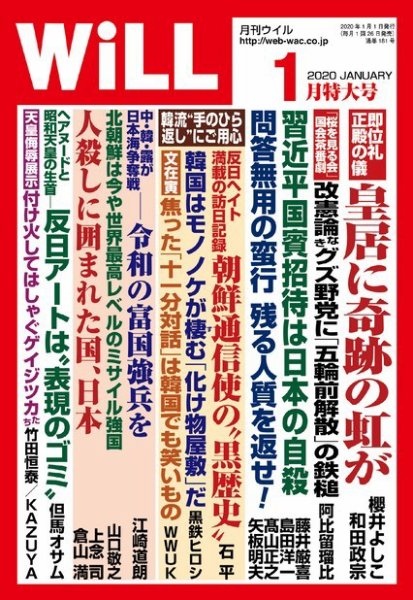 月刊WiLL（マンスリーウイル） 2020年1月号 (発売日2019年11月26日) 表紙