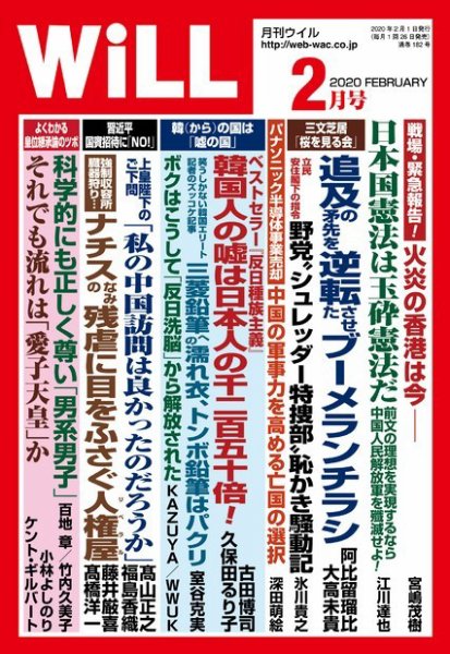 月刊WiLL（マンスリーウイル） 2020年2月号 (発売日2019年12月20日) 表紙