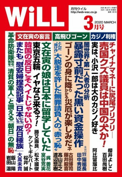 月刊WiLL（マンスリーウイル） 2020年3月号 (発売日2020年01月24日) 表紙