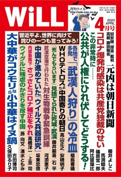 月刊WiLL（マンスリーウイル） 2020年4月号 (発売日2020年02月26日) 表紙