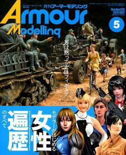 アーマーモデリング 2019年5月号 (発売日2019年04月12日) 表紙