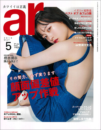 ａｒ アール 19年5月号 発売日19年04月12日 雑誌 電子書籍 定期購読の予約はfujisan