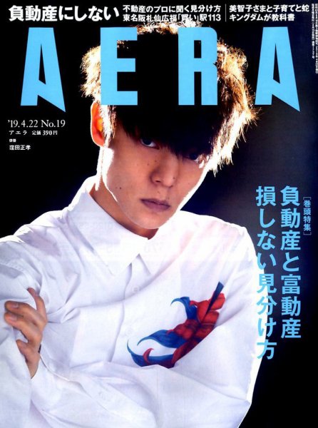 AERA（アエラ） 2019年4/22号 (発売日2019年04月15日) 表紙