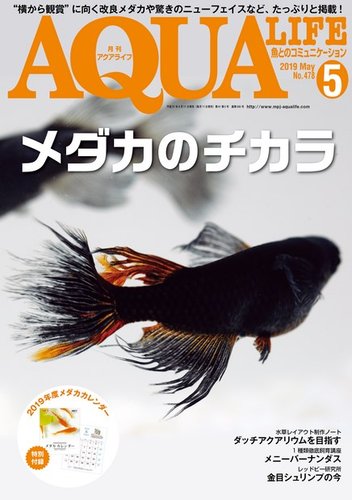アクアライフ 5月号 発売日19年04月11日 雑誌 電子書籍 定期購読の予約はfujisan