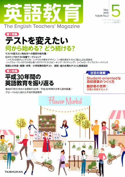 英語教育 2019年5月号 (発売日2019年04月12日) 表紙