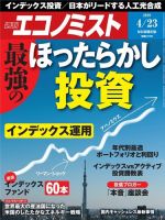 週刊エコノミスト 2019年4/23号 (発売日2019年04月15日) 表紙