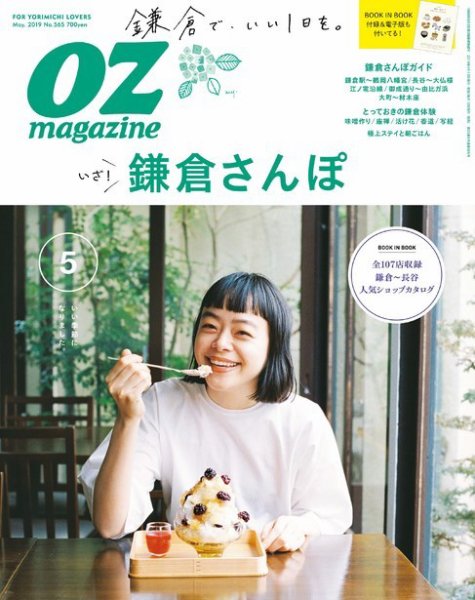 OZmagazine (オズマガジン)  2019年5月号 (発売日2019年04月12日) 表紙