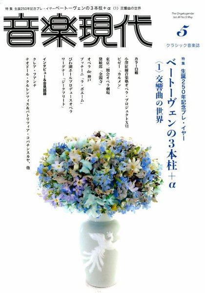 音楽現代 2019年5月号 (発売日2019年04月15日) 表紙