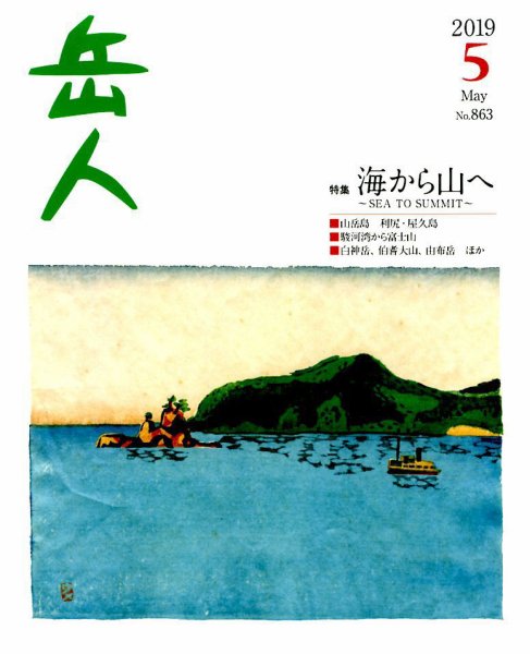 岳人 2019年5月号 (発売日2019年04月15日) 表紙