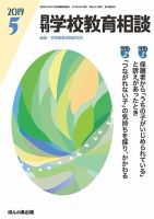 月刊学校教育相談 2019年5月号 (発売日2019年04月12日) 表紙