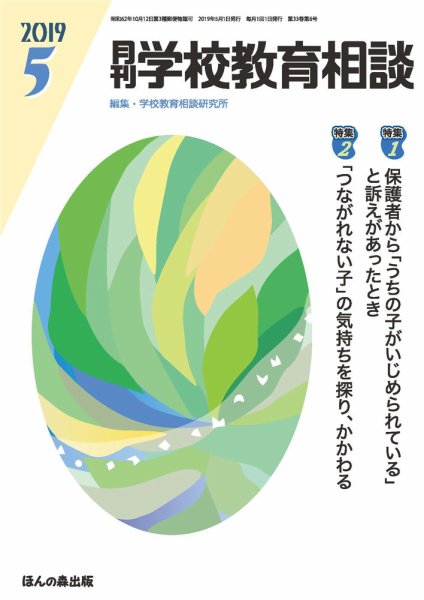 月刊学校教育相談 2019年5月号 (発売日2019年04月12日) 表紙