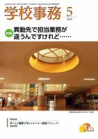 学校事務 5月号 表紙