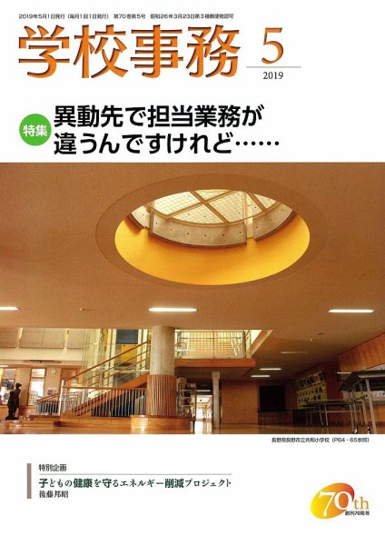 学校事務 5月号 (発売日2019年04月13日) 表紙