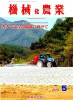 機械化農業 2019年5月号 (発売日2019年04月12日) 表紙