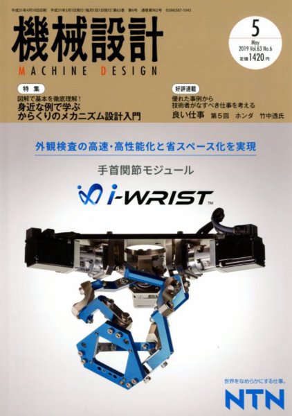 機械設計 2019年5月号 (発売日2019年04月10日) 表紙