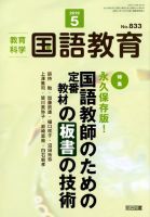 教育科学 国語教育 2019年5月号 表紙