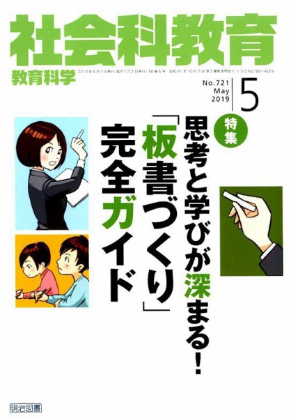 社会科教育 2019年5月号 (発売日2019年04月12日) 表紙