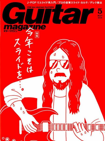 Guitar Magazine（ギターマガジン） 2019年5月号 (発売日2019年04月12日) 表紙