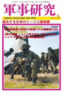 軍事研究 2019年5月号 (発売日2019年04月10日) 表紙