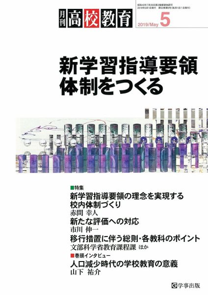 月刊高校教育 5月号 (発売日2019年04月13日) 表紙