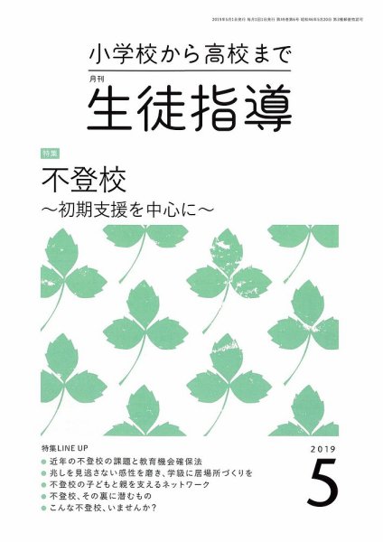 月刊生徒指導 5月号 (発売日2019年04月13日) 表紙