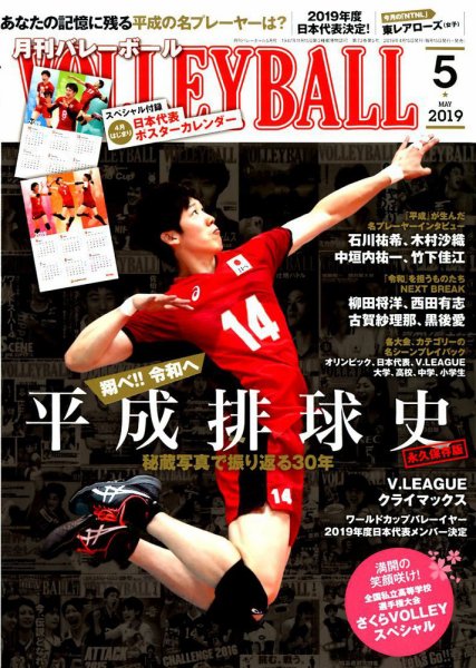 月刊バレーボール 2019年5月号 (発売日2019年04月15日) 表紙