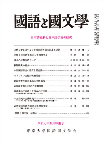 国語と国文学 19年5月号 発売日19年04月12日 雑誌 定期購読の予約はfujisan