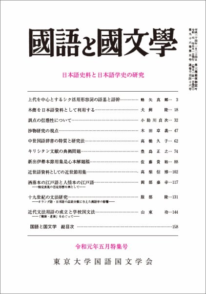 国語と国文学 2019年5月号 (発売日2019年04月12日) 表紙