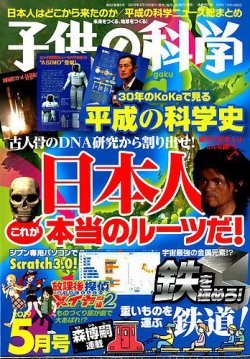 子供の科学 2019年5月号 2019年04月10日発売 Fujisan Co Jpの雑誌