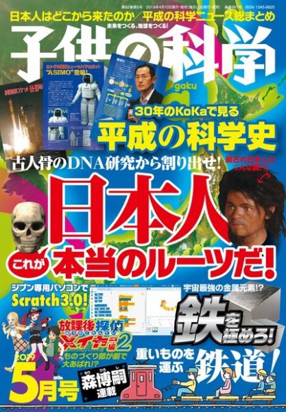 子供の科学 2019年5月号 (発売日2019年04月10日) 表紙