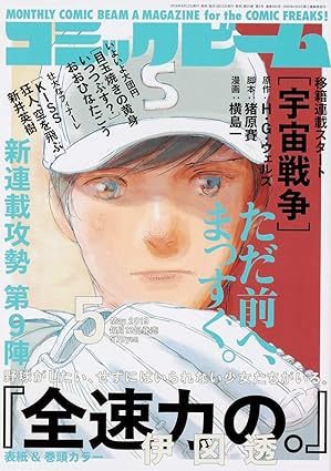 コミックビーム 2019年5月号 (発売日2019年04月12日) 表紙