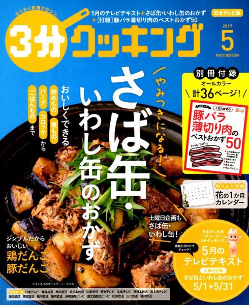 ３分クッキング 2019年5月号 (発売日2019年04月16日) 表紙