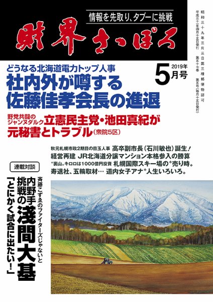 財界さっぽろ 2019年5月号 (発売日2019年04月15日) 表紙