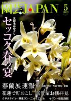 園芸Japan 2019年5月号 表紙