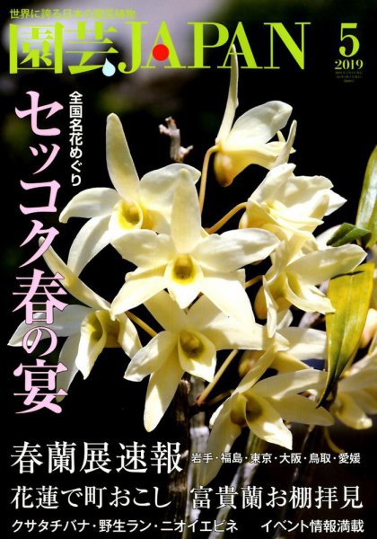 園芸Japan 2019年5月号 (発売日2019年04月12日) 表紙