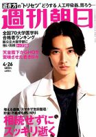 週刊朝日 2019年4/26号 (発売日2019年04月16日) 表紙