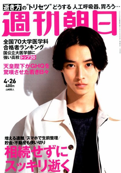 週刊朝日 2019年4/26号 (発売日2019年04月16日) 表紙