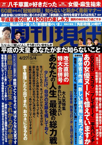 週刊現代 2019年5/4号 (発売日2019年04月15日) 表紙