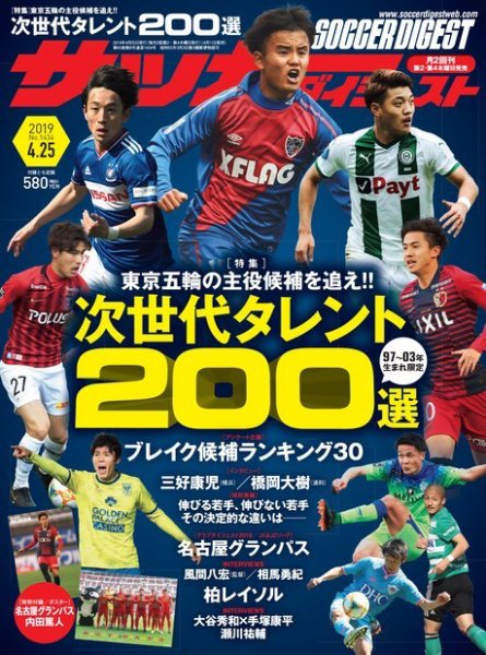 サッカーダイジェスト 4/25号 (発売日2019年04月11日) 表紙