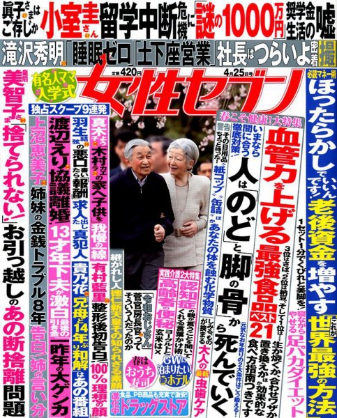 週刊女性セブン 2019年4/25号 (発売日2019年04月11日) 表紙