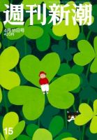 週刊新潮 2019/04/18 表紙