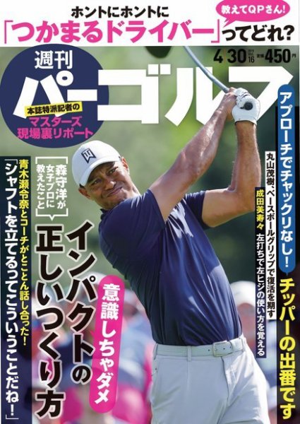 週刊 パーゴルフ 4/30号 (発売日2019年04月16日) 表紙