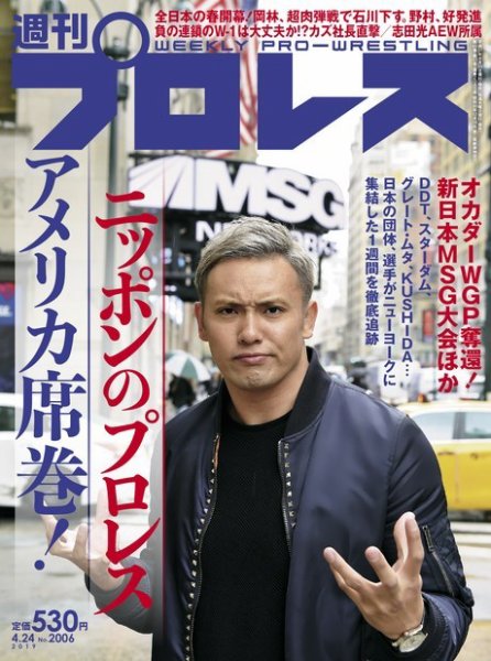 週刊プロレス 2019年4/24号 (発売日2019年04月10日) 表紙