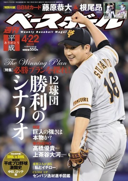 週刊ベースボール 2019年4/22号 (発売日2019年04月10日) 表紙