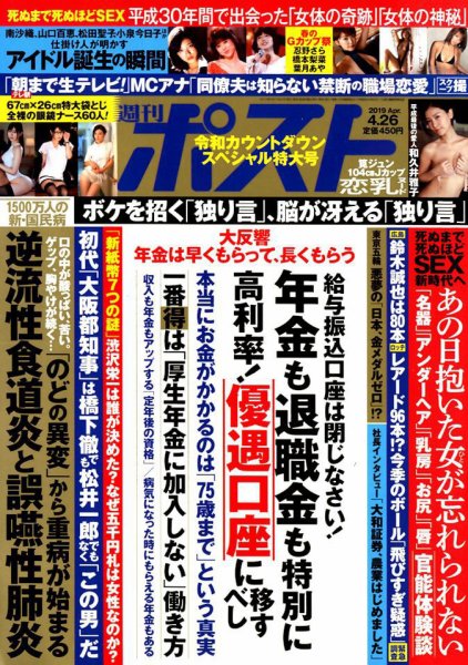週刊ポスト 2019年4/26号 (発売日2019年04月15日) 表紙