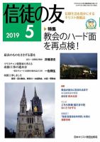 信徒の友 5月号 (発売日2019年04月10日) 表紙