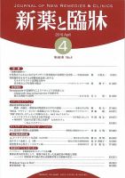 新薬と臨牀 2019/04/10 表紙