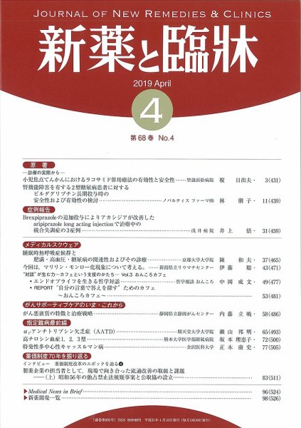 新薬と臨牀 2019/04/10 (発売日2019年04月10日) 表紙