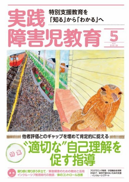 実践みんなの特別支援教育 2019年5月号 (発売日2019年04月16日) 表紙