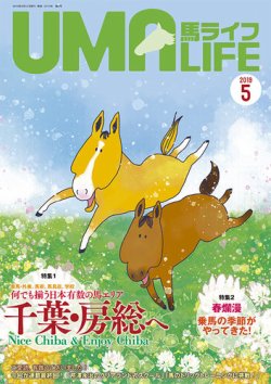UMA LIFE（ウマライフ） 2019年5月号 (発売日2019年04月15日) 表紙